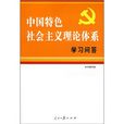 中國特色社會主義理論體系學習問答