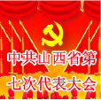 中共山西省第七次代表大會