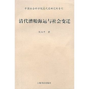 清代漕糧海運與社會變遷(2005年上海書店出版社出版的圖書)