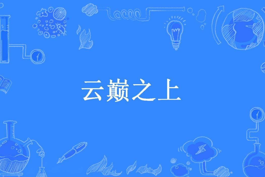 雲巔之上(梓桐所著小說)