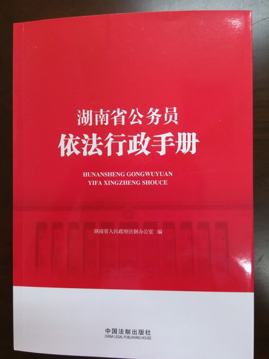 湖南省公務員依法行政手冊