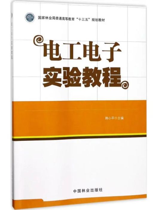 電工電子實驗教程(2017年中國林業出版社出版的圖書)