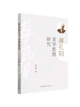 蔣孔陽美學思想研究(2023年中國社會科學出版社出版的圖書)