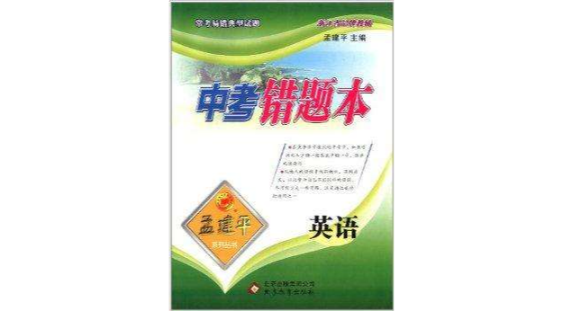 中考錯題本·孟建平系列叢書：英語