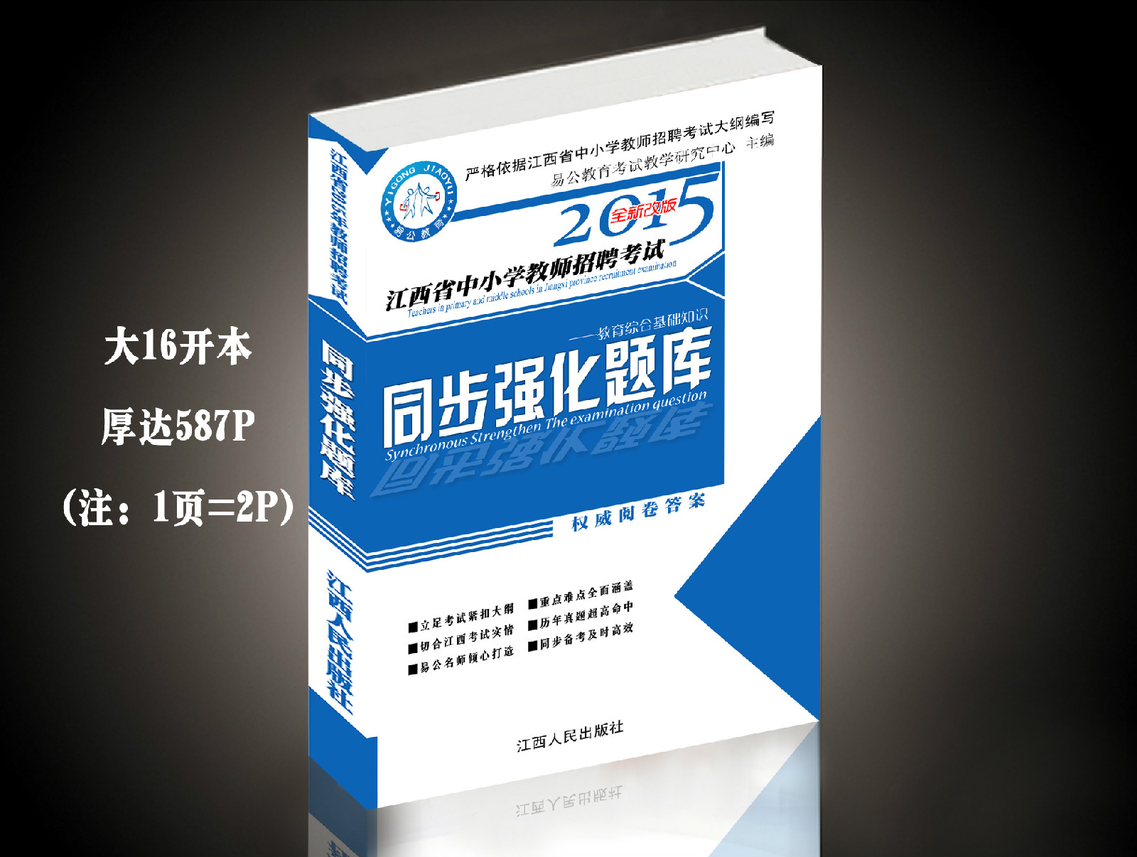 2015年江西教師招聘考試用書同步強化練習冊