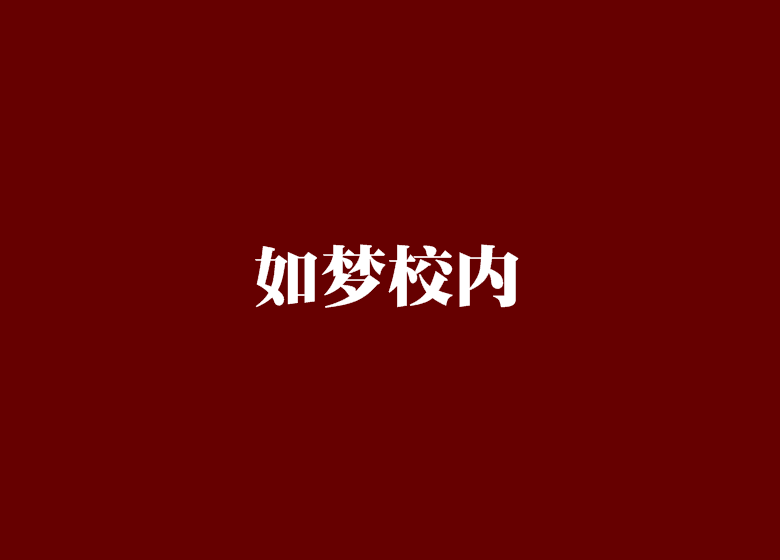 如夢校內