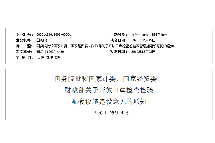 國務院批轉國家計委、國家經貿委、財政部關於開放口岸檢查檢驗配套設施建設意見的通知