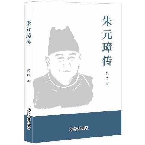 朱元璋傳(2019年江西教育出版社出版的圖書)