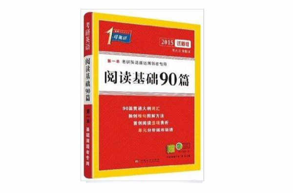 考研1號英語2015年版考研英語考點分類