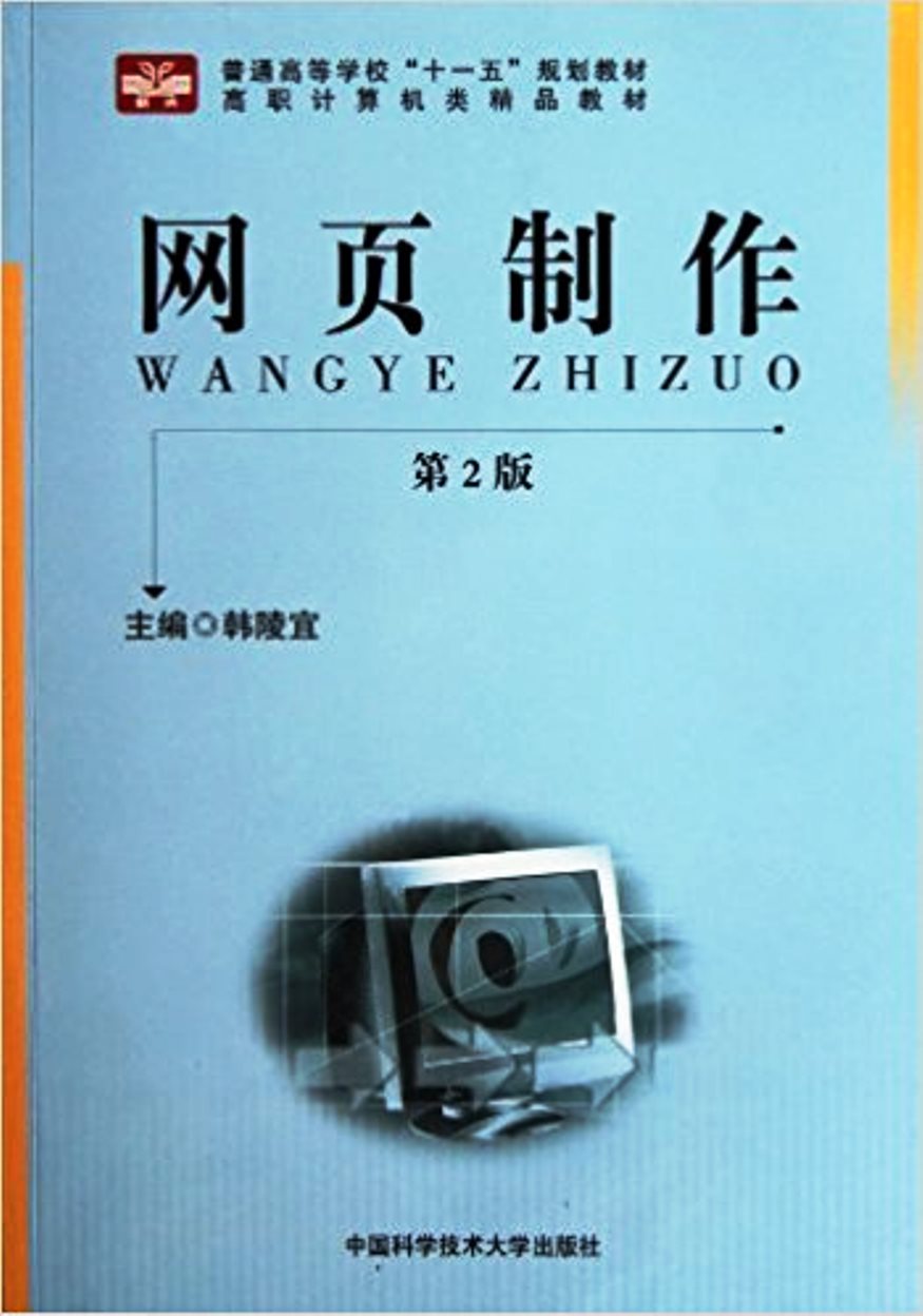 網頁製作（第2版）(2009年中國科學技術大學出版社出版圖書)