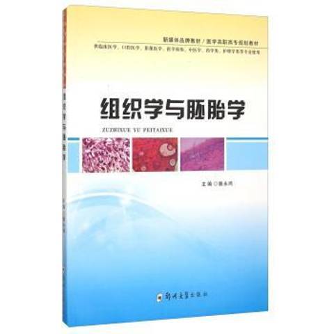 組織學與胚胎學(2015年鄭州大學出版社出版的圖書)