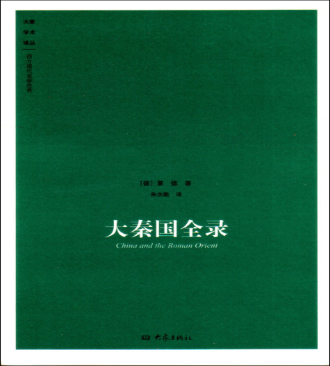 大秦國全錄(2009年大象出版社出版的圖書)