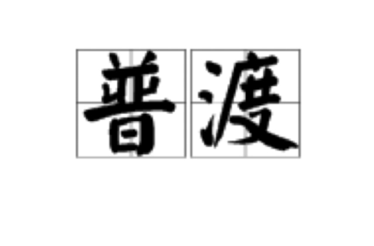 普渡(佛教術語)