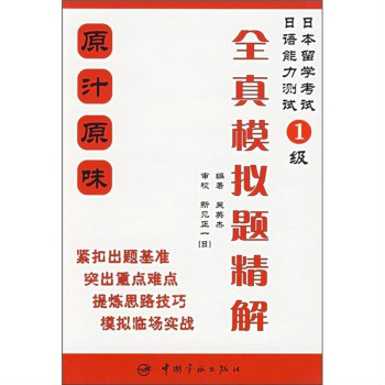 日本留學考試日語能力測試全真模擬題精解