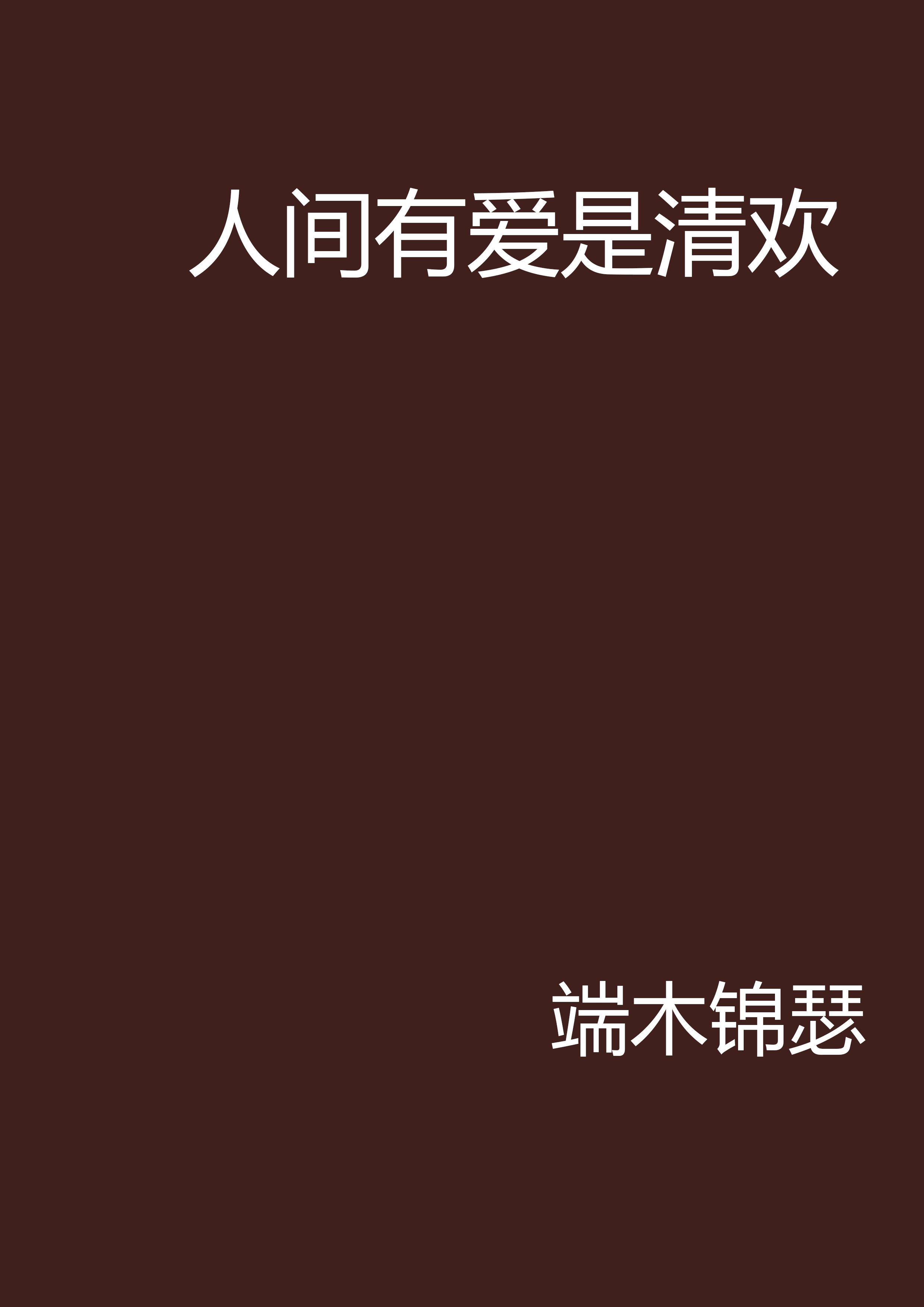 人間有愛是清歡(網路小說)