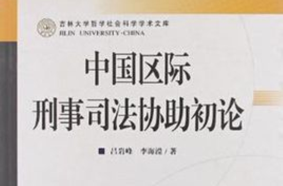 吉林大學哲學社會科學學術文庫：中國區際刑事司法協助初論