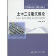 土木工程建築概論(東北財經大學出版社出版的圖書)