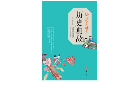 給孩子講點歷史典故(2019年華齡出版社出版的圖書)