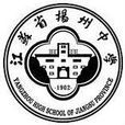 江蘇省揚州中學(揚州中學)