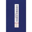 沙孟海書法冊頁精品