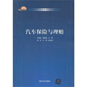 汽車保險與理賠(清華社遼寧省精品課教材)