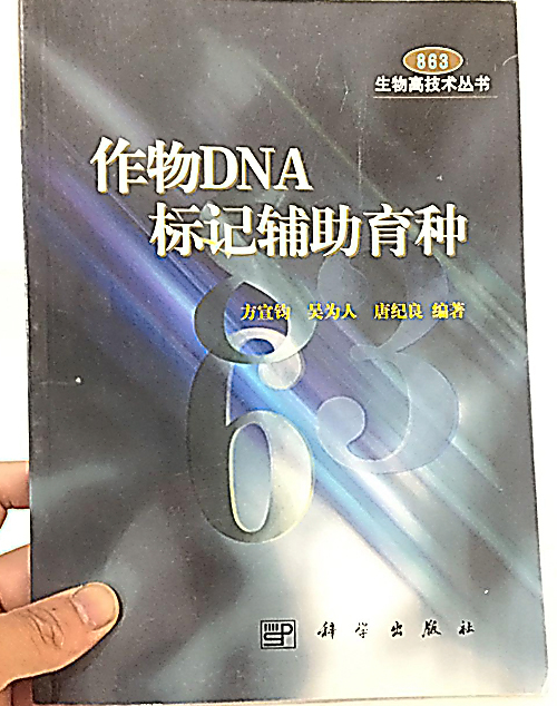 作物 DNA 標記輔助育種