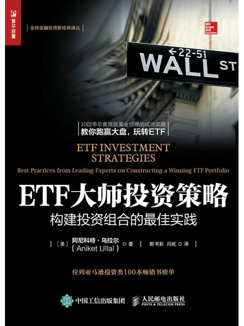 ETF大師投資策略：構建投資組合的最佳實踐