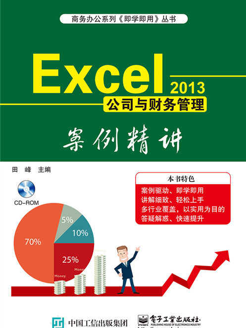 Excel 2013公司與財務管理案例精講