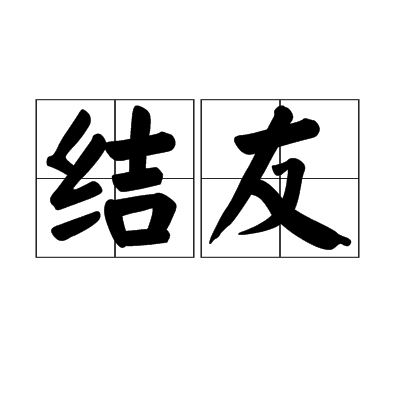 結友