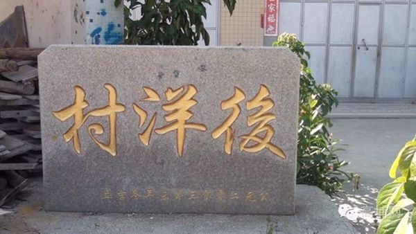 後洋村(後洋村（廣東省普寧市高埔鎮）)