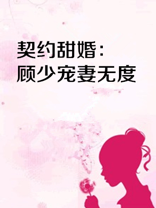 契約甜婚：顧少寵妻無度