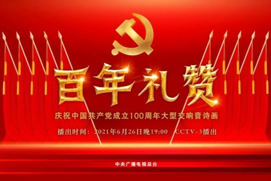 百年禮讚——慶祝中國共產黨成立100周年大型交響音詩畫