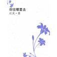 你往哪裡去(莊禾創作的網路小說)