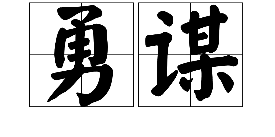 勇謀