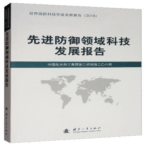 先進防禦領域科技發展報告(2019年國防工業出版社出版的圖書)