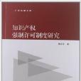 廣外法律文庫：智慧財產權強制許可制度研究