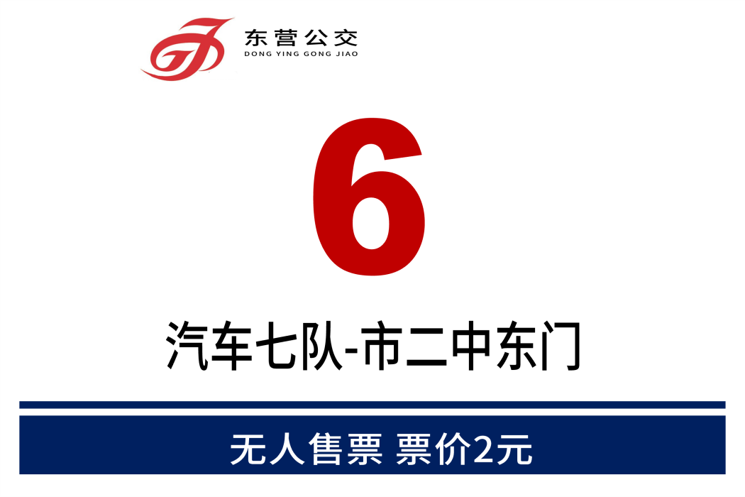 東營公交6路