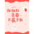 甜甜的戀愛不屬於我(江小綠創作的網路小說作品)