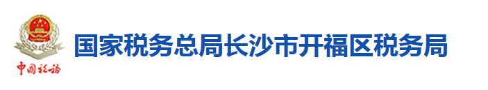 國家稅務總局長沙市開福區稅務局