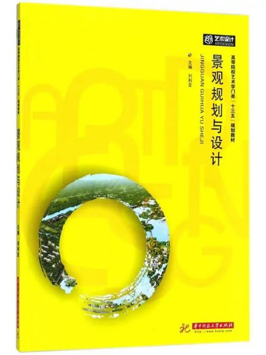 景觀規劃與設計(2018年華中科技大學出版社出版的圖書)