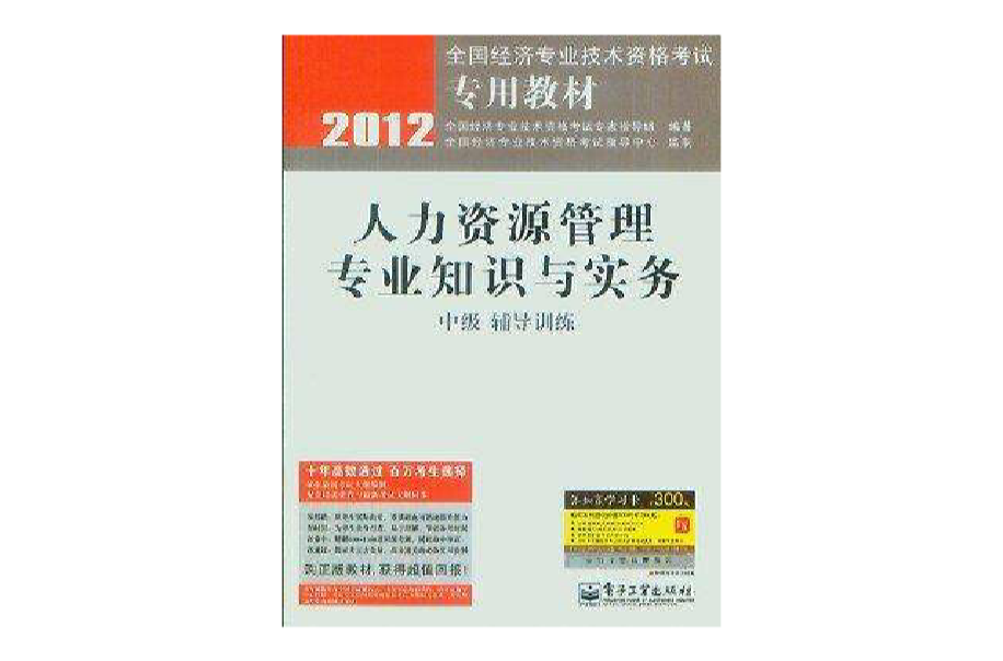 人力資源管理專業知識與實務（中級）(2012版電子工業出版社版)