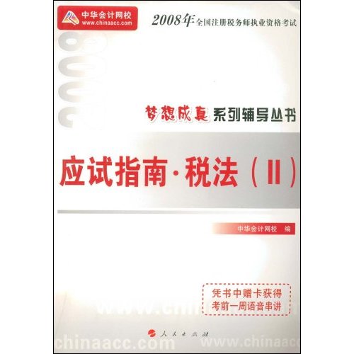 2008年全國註冊稅務師執業資格考試應試指南：稅法2