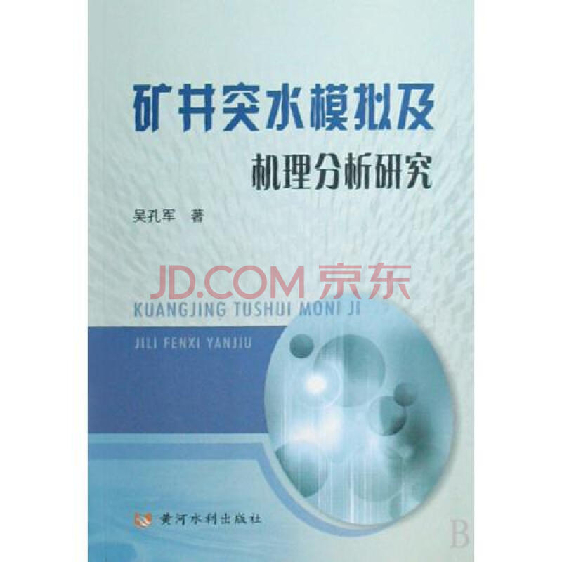 礦井突水模擬及機理分析研究