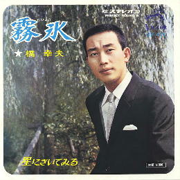 1966年二度奪得唱片大賞時的唱片【霧冰】