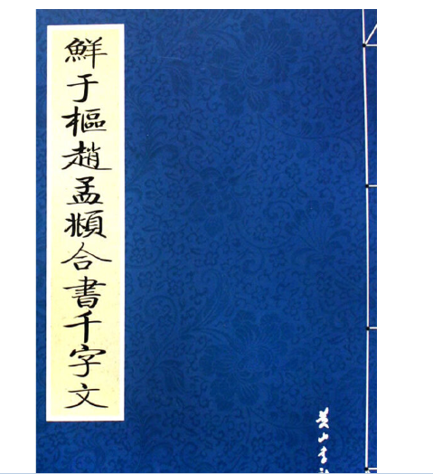 鮮于樞、趙孟_合書千字文