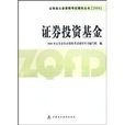 2008證券投資基金(證券業從業資格考試輔導叢書(2008)：證券投資基金)