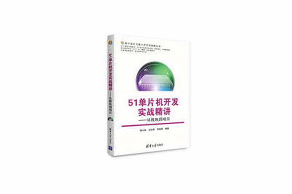 51單片機開發實戰精講——從模組到項目