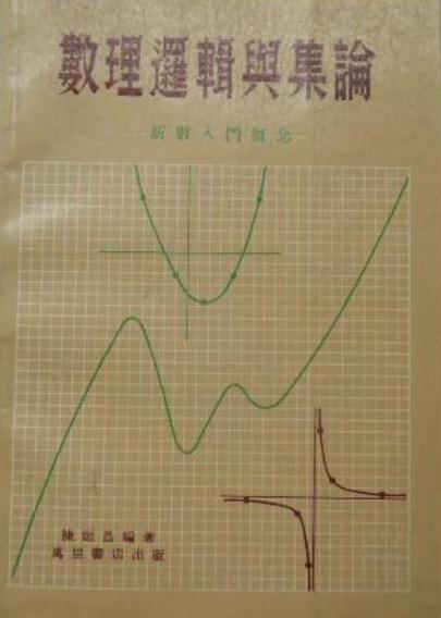 數理邏輯與集合論——新數學入門概念