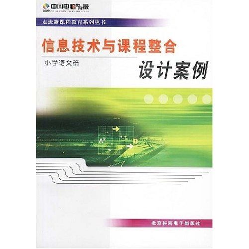 信息技術與課程整合設計案例