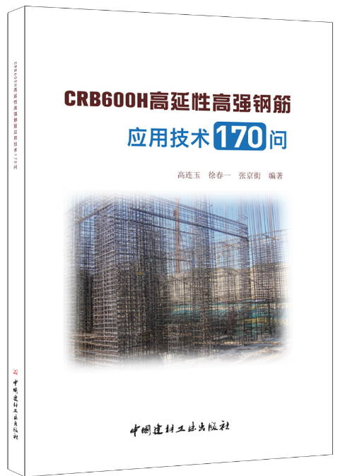 CRB600H高延性高強鋼筋套用技術170問